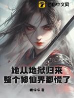 她从地狱来叶