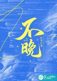 不晚五行属什么