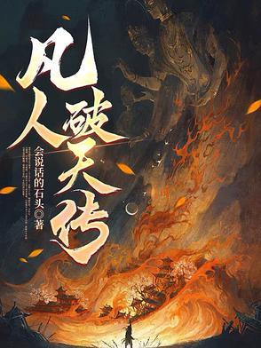 凡人修传