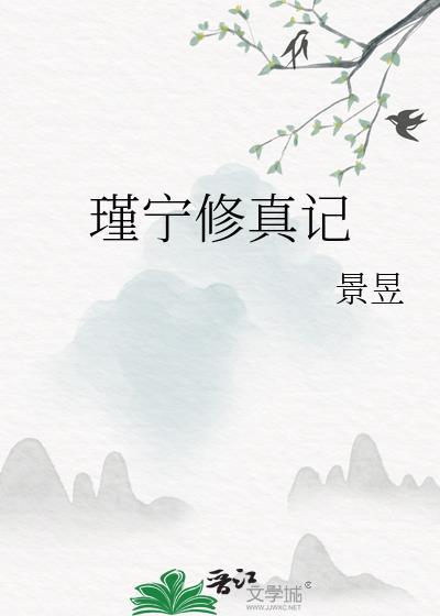 瑾宁修真记百度