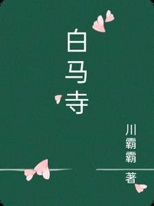 白马寺方丈