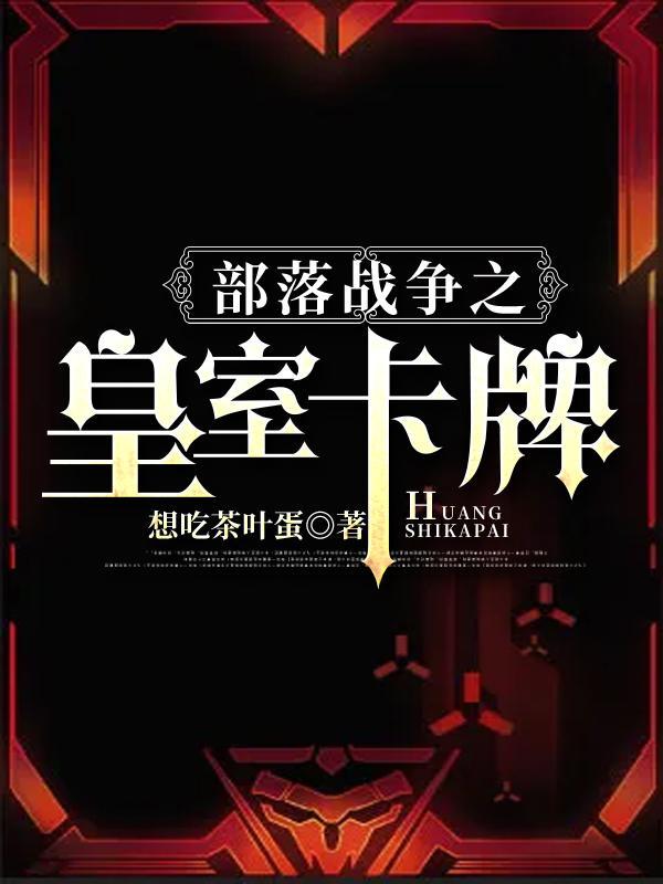 部落冲突皇室战争卡牌介绍