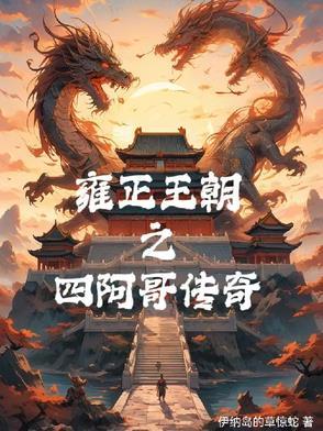 雍正王朝之四阿哥传奇剧情介绍