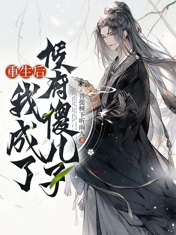 我成了傻王的心尖宠