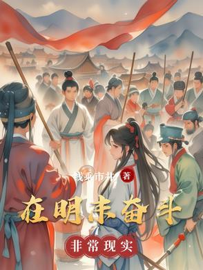 我在明末生涯