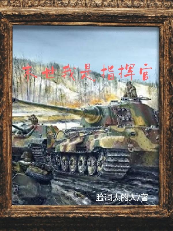 未世指挥官重生