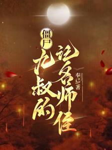 九叔的僵尸徒弟