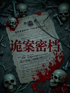 诡案剧情介绍