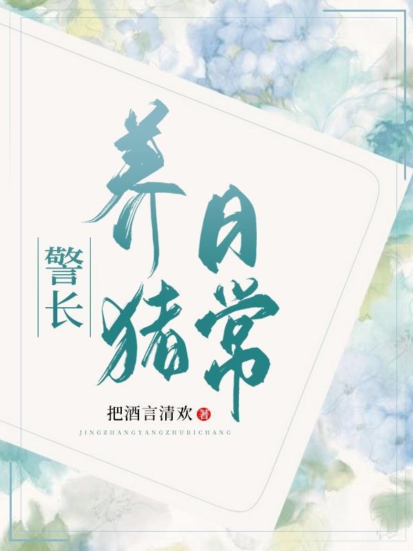 日常养猪的正确方法