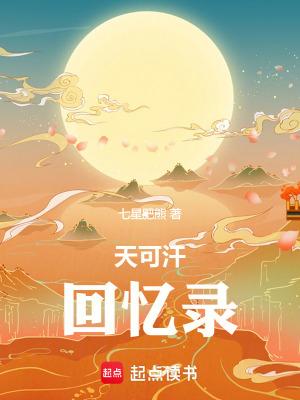天可汗回忆录无防盗