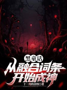 黑童话攻略