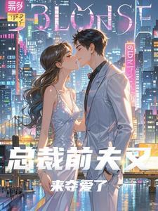 总裁前夫求复婚免费阅读