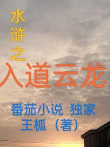 进入水浒世界的