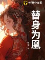 替身为凰三年后大结局
