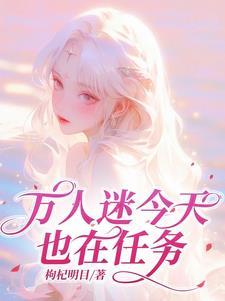 今天的万人迷开窍了吗