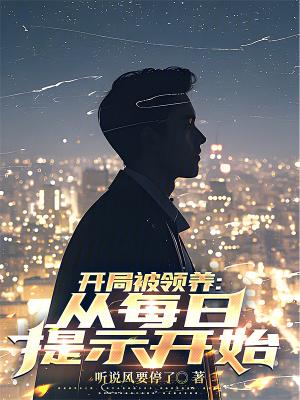 开局被美女总裁收养