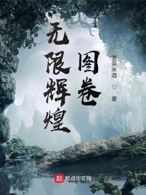 光辉无限什么意思