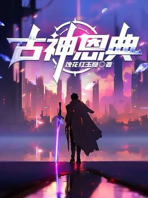 古神恩典怎么玩