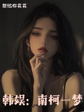 大结局是南柯一梦的