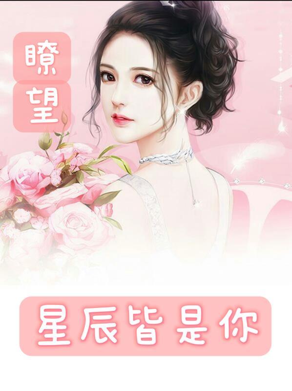 关于满眼星辰皆是你的句子