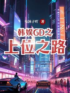 韩娱之恋上gd