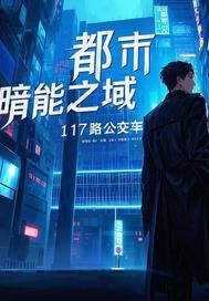 都市黑暗异能