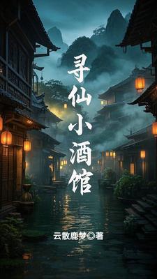 寻仙小桑村探索7