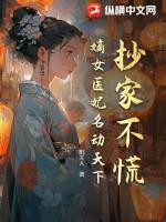 嫡女医妃不好惹免费