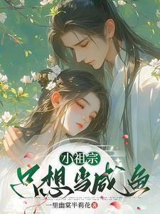 小祖宗她一心做咸鱼