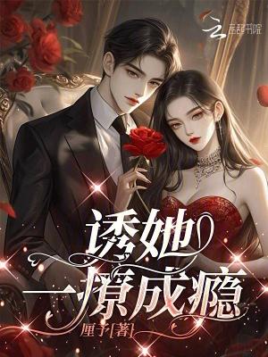 诱他成瘾 未央