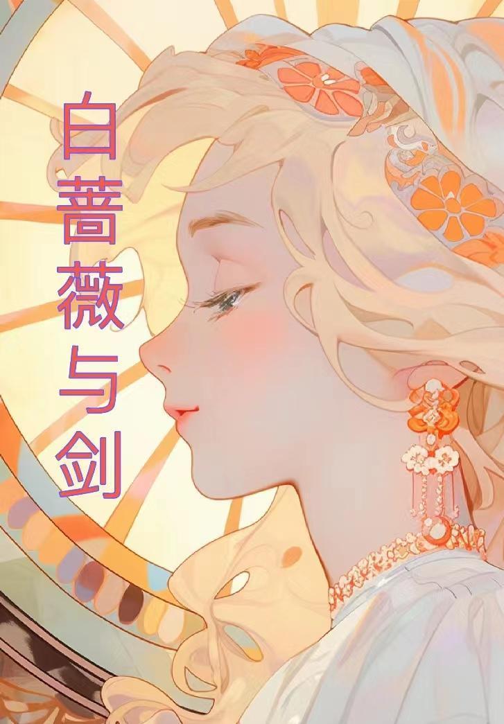 蔷薇剑是谁的