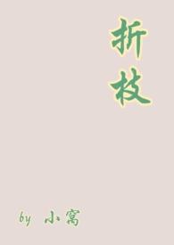 折枝全文阅读