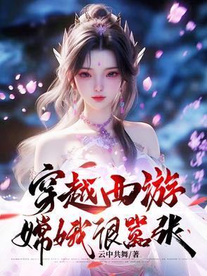 女主嫦娥的西游