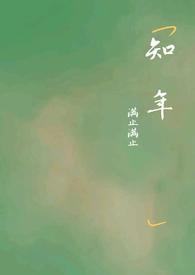 秦婉意傅知年
