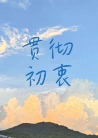 贯彻初衷1v1全文免费阅读笔趣阁