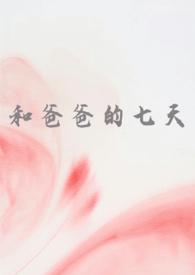 和爸爸的幸福一天