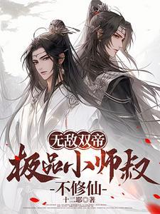 第一章无敌师叔祖
