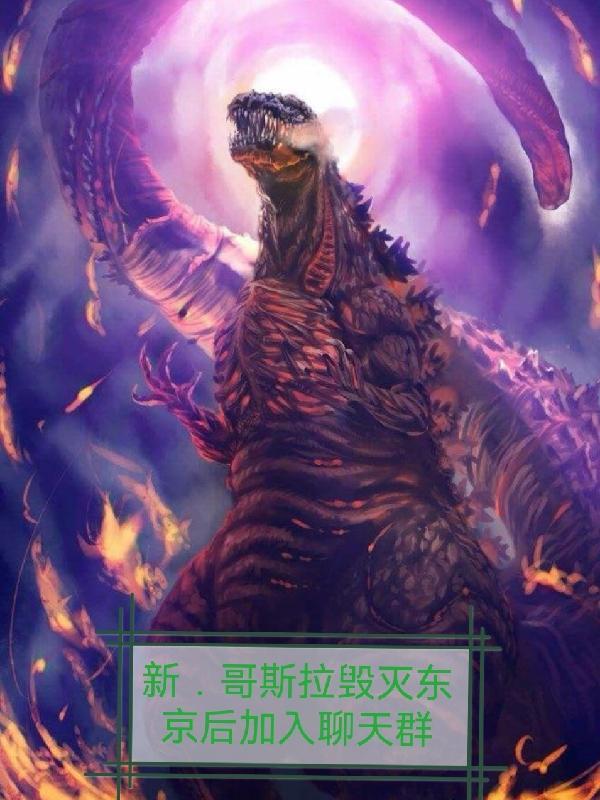新哥斯拉完全体