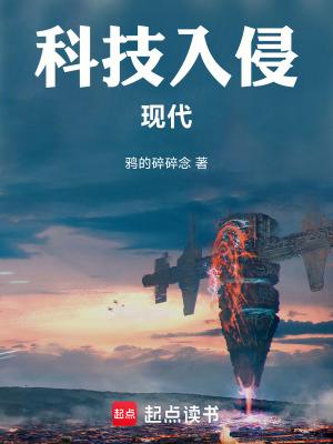 科技入侵现代无错字