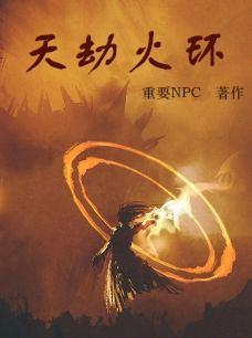 劫天运火炬炬