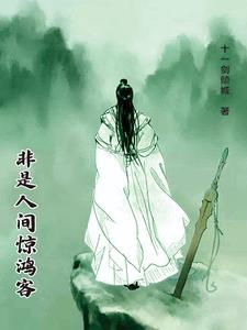 乃是人间一俗人!