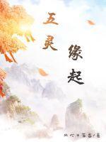 五灵指什么?