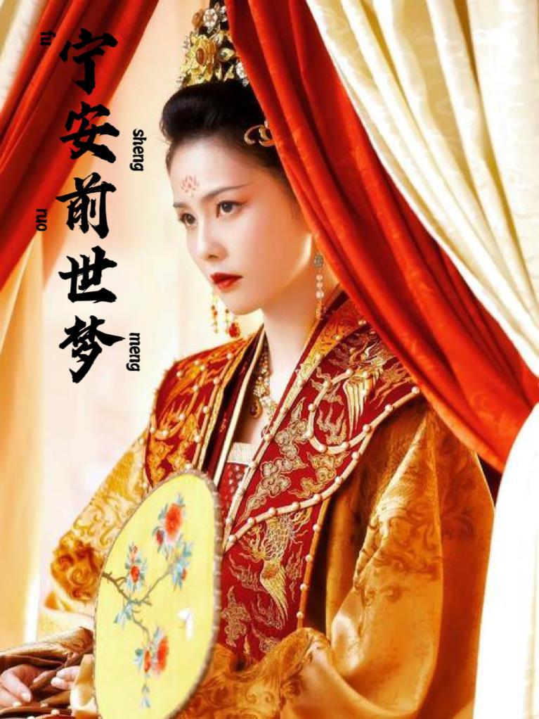 宁安如梦前世番外