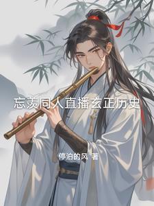 lofter忘羡观影体整理