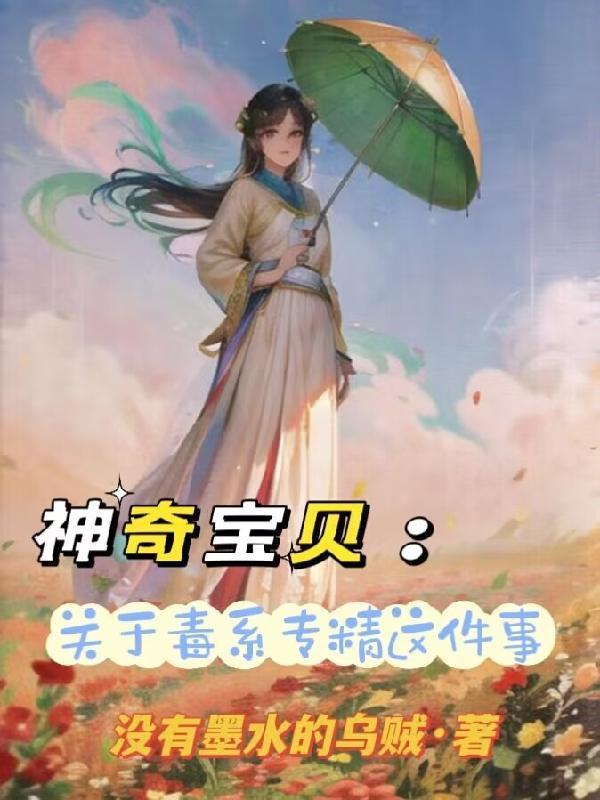 神奇宝贝之毒系