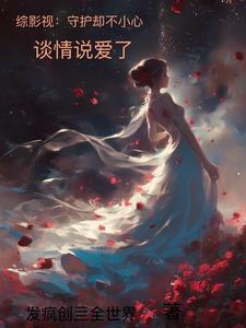 综影视之守护