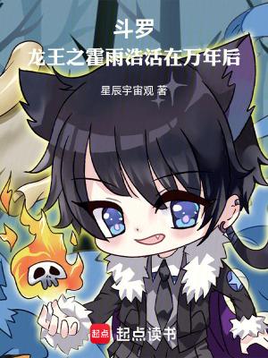 斗罗龙王之霍雨浩活在万年后最新章节更新