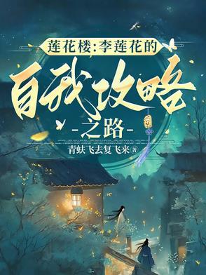李莲花喜欢乔婉娩吗