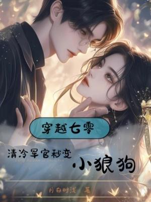 穿越七零清冷军官赖上小甜妻