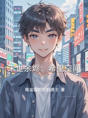 末世空间爽文